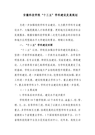 安徽科技学院“十三五”学科建设发展规划