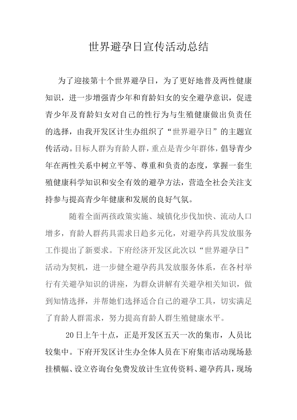 2017世界避孕日宣传活动总结_第1页