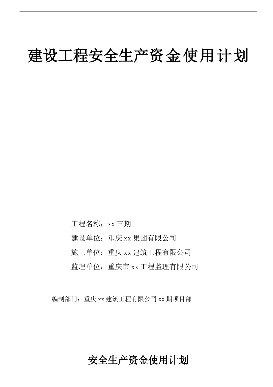 安全资金使用计划_第1页