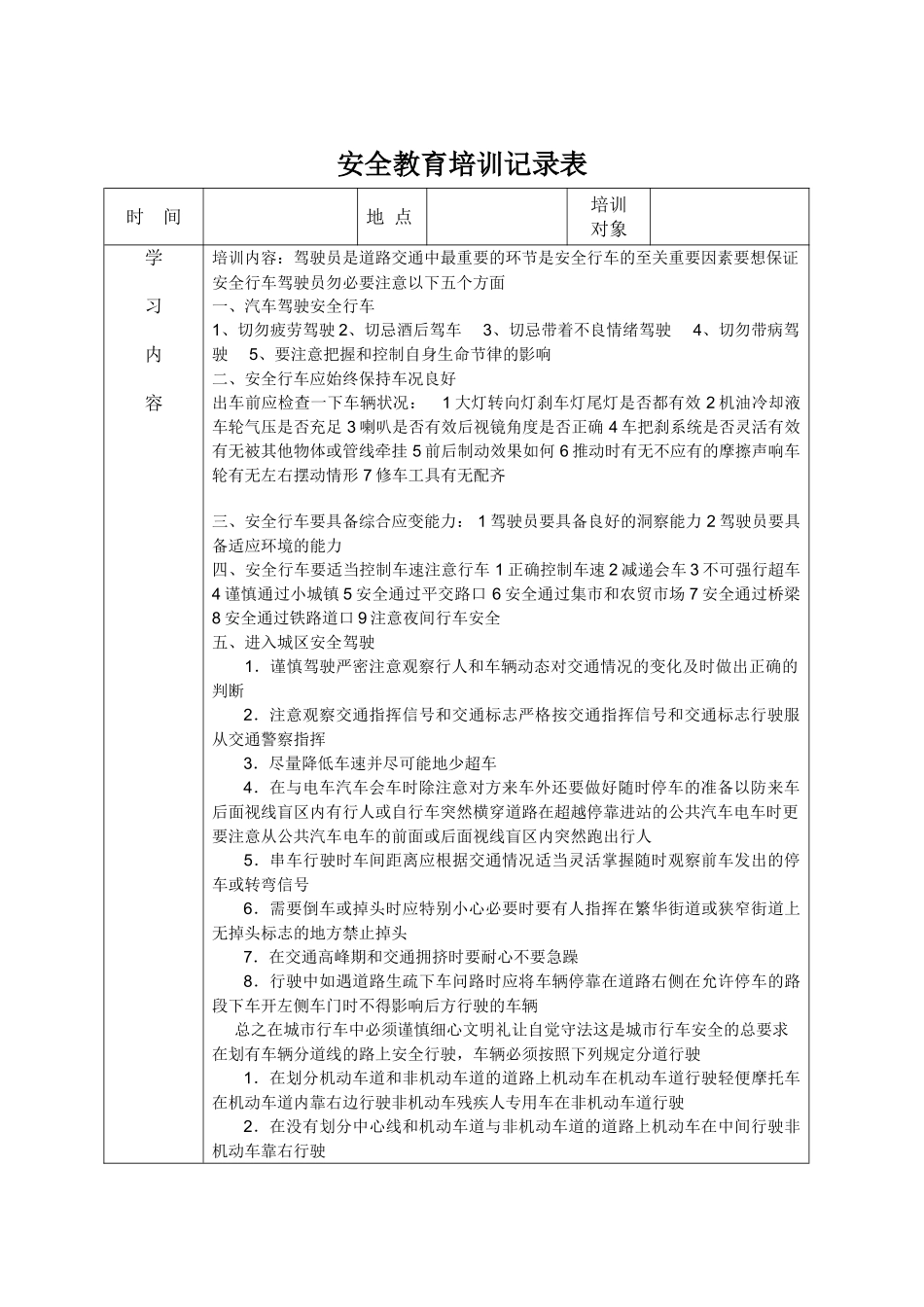安全教育培训记录表之驾驶员培训_第1页