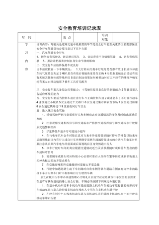 安全教育培训记录表之驾驶员培训