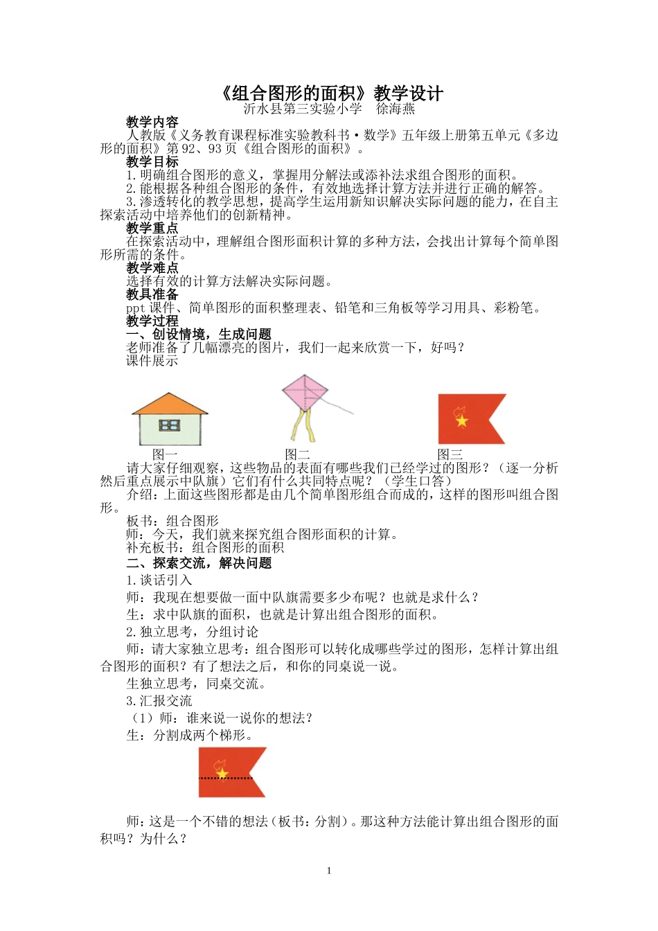 《组合图形的面积》教学设计_第1页