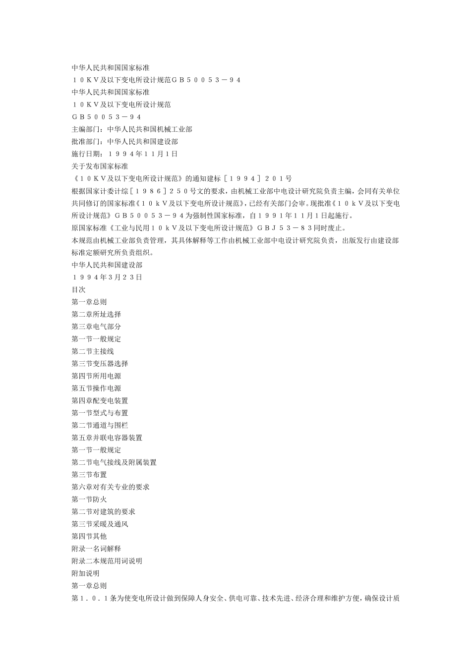 GB5005310KV及以下变电所设计规范_第1页