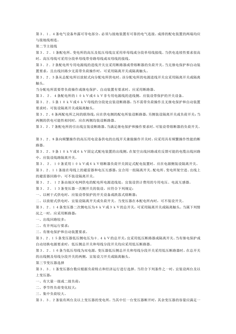 GB5005310KV及以下变电所设计规范_第3页
