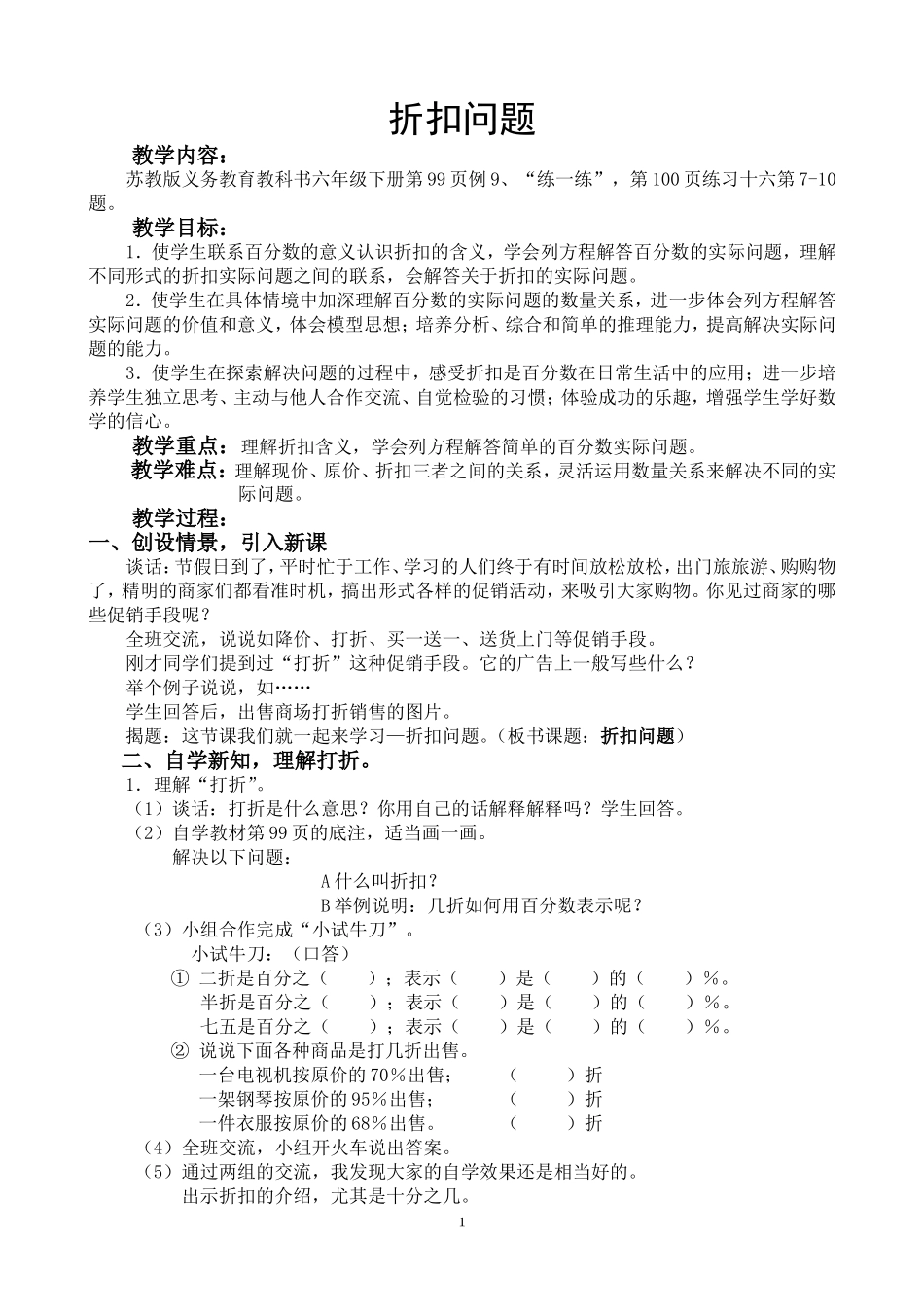 《折扣问题》教学设计_第1页