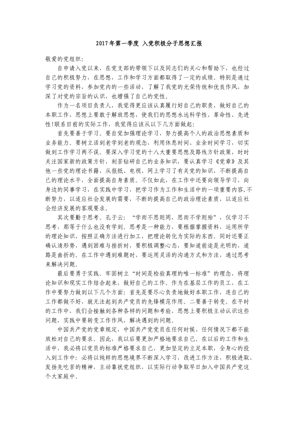 2017年第一季度思想汇报_第1页