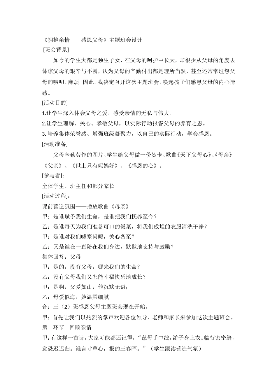 《拥抱亲情——感恩父母》主题班会设计_第1页