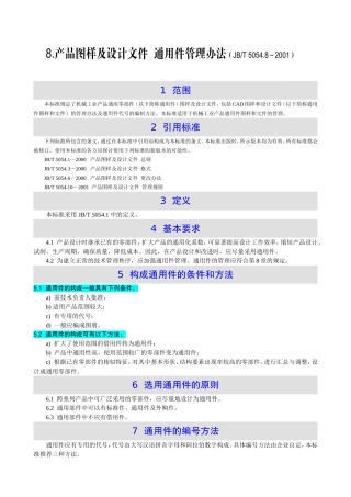 8.产品图样及设计文件--通用件管理办法(JBT-5054.8-2001)