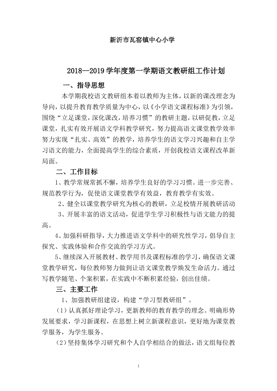 2018第一学期小学语文教研组工作计划(1)_第1页