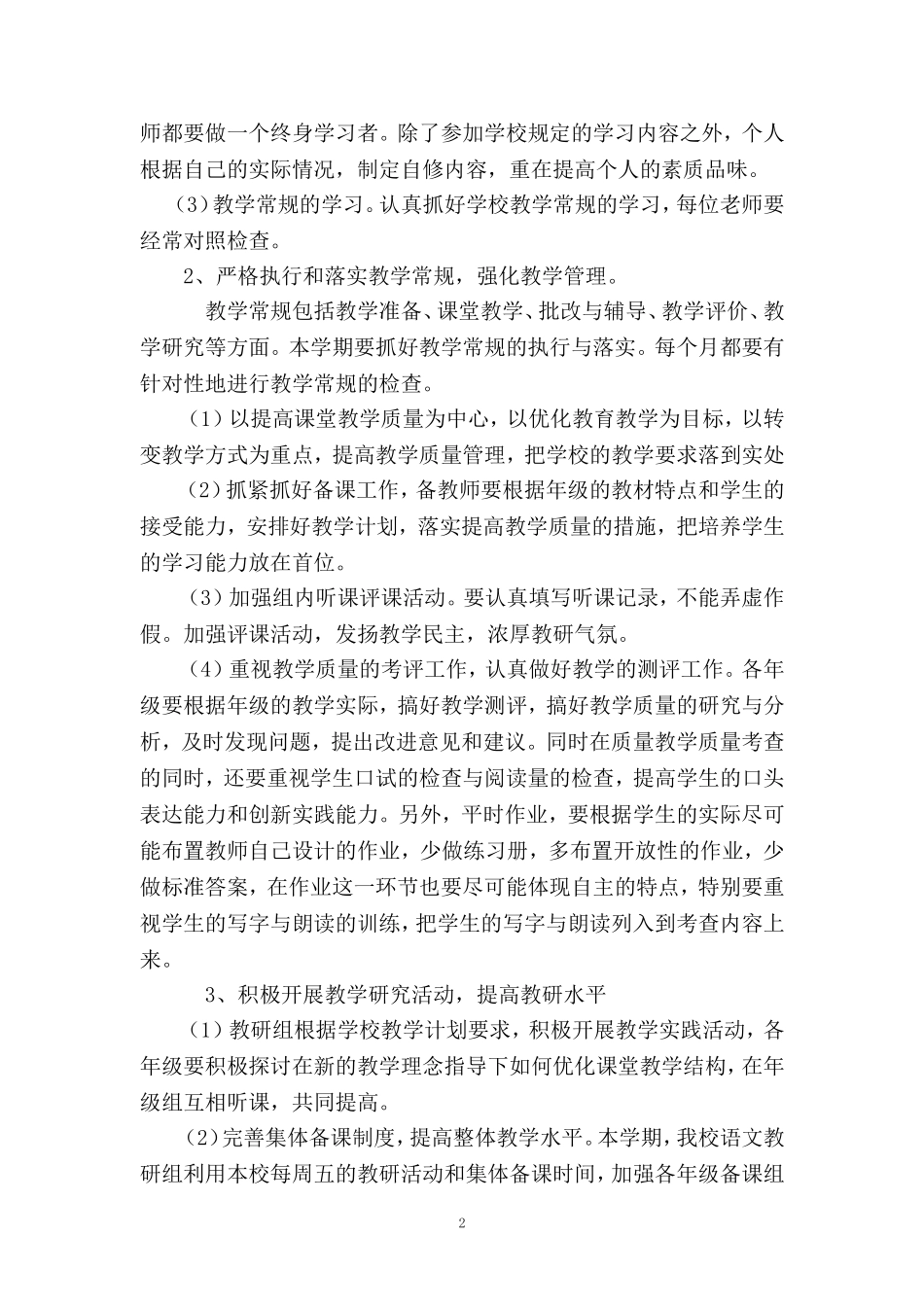 2018第一学期小学语文教研组工作计划(1)_第2页