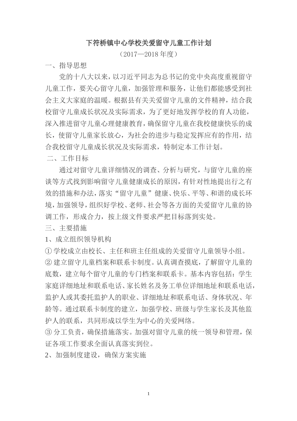 2017——2018下符桥镇中心学校关爱留守儿童工作计划_第1页