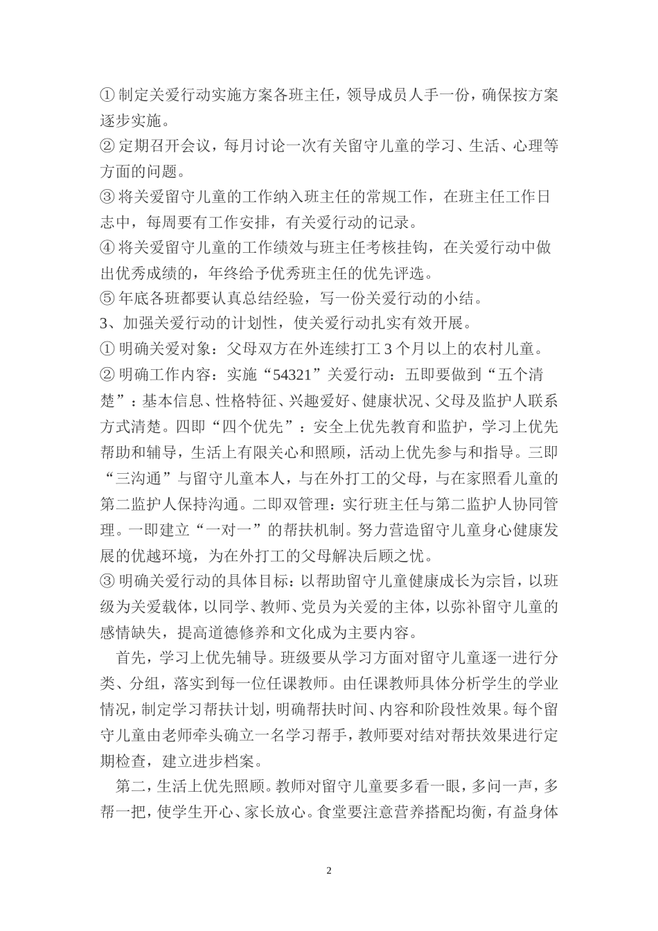 2017——2018下符桥镇中心学校关爱留守儿童工作计划_第2页