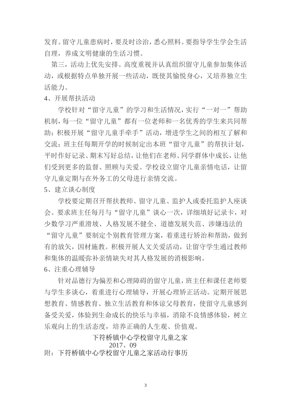 2017——2018下符桥镇中心学校关爱留守儿童工作计划_第3页