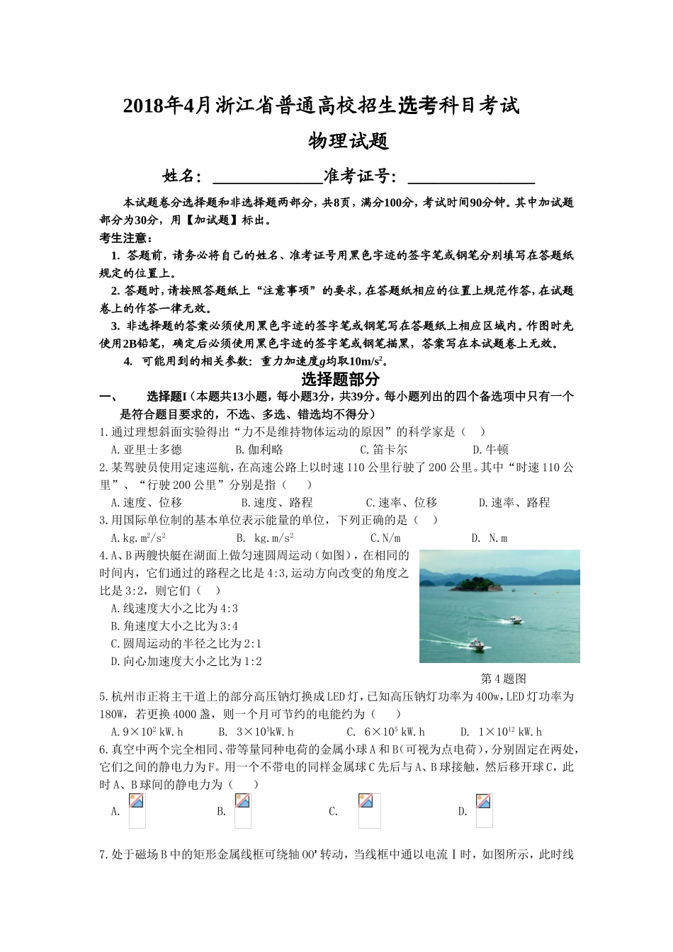 2018年4月浙江省选考科目考试物理选考试卷(word版)_第1页