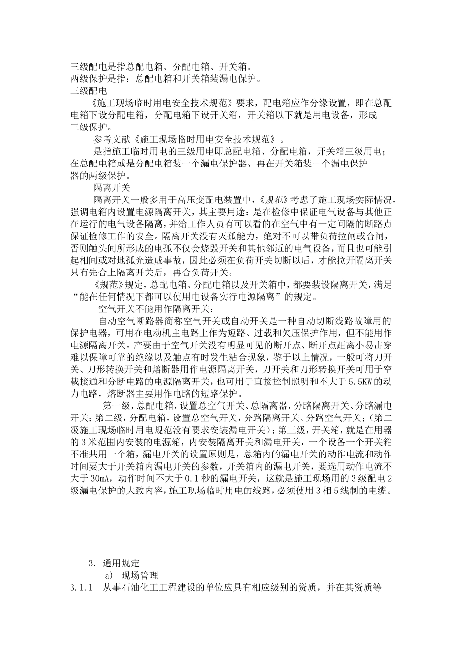 GB-50484-石油化工建设工程施工安全技术规范_第3页
