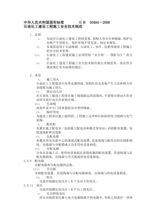 GB-50484-石油化工建设工程施工安全技术规范