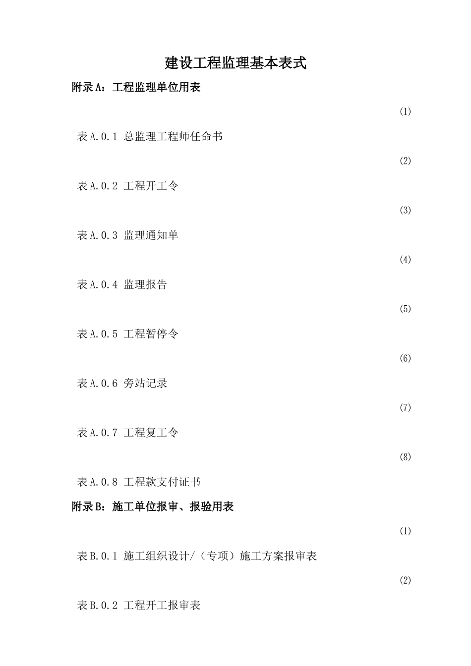 GB-T50319-2013新版监理规范表格_第1页