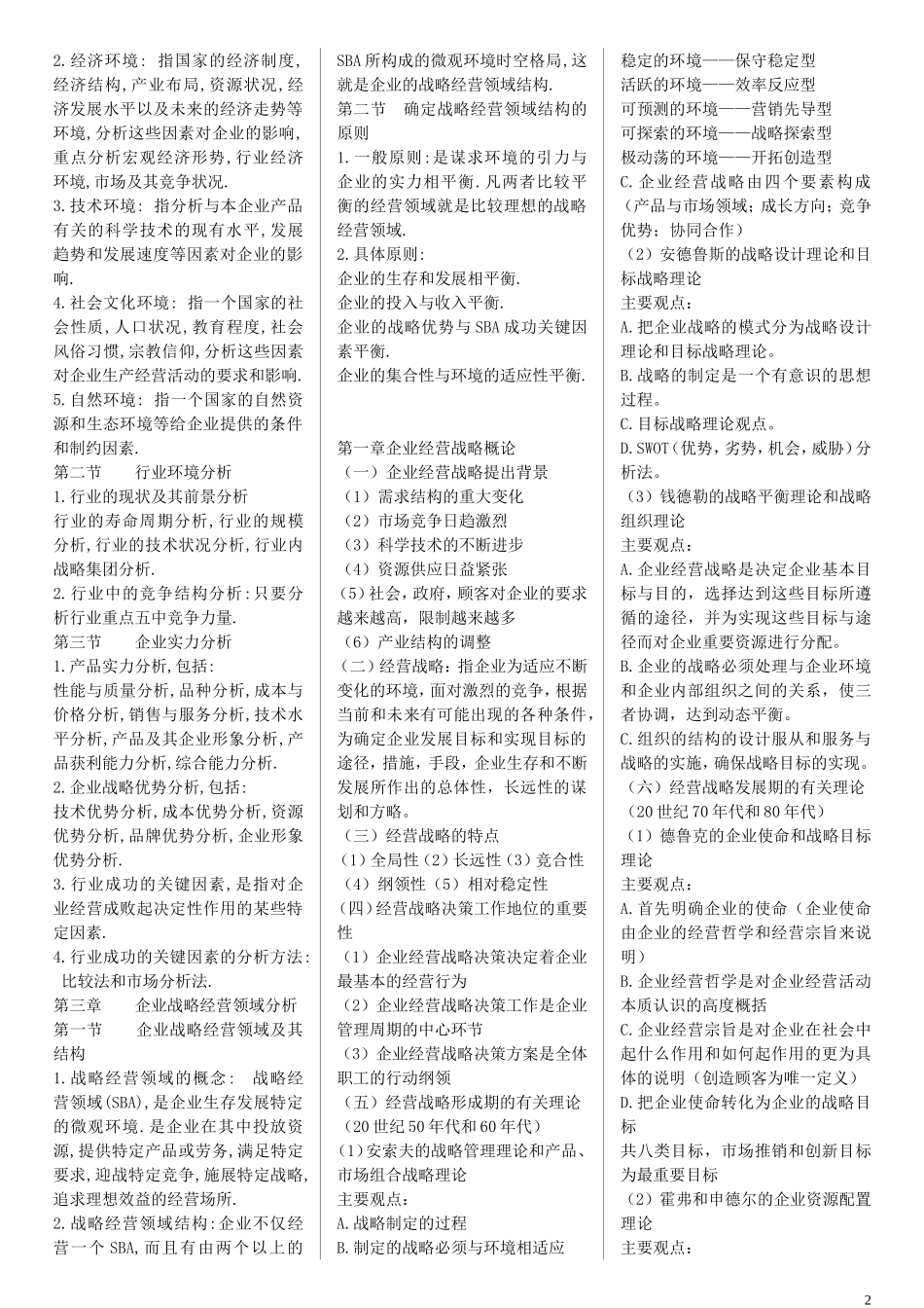 00151企业经营战略精简复习资料(超全面)_第2页