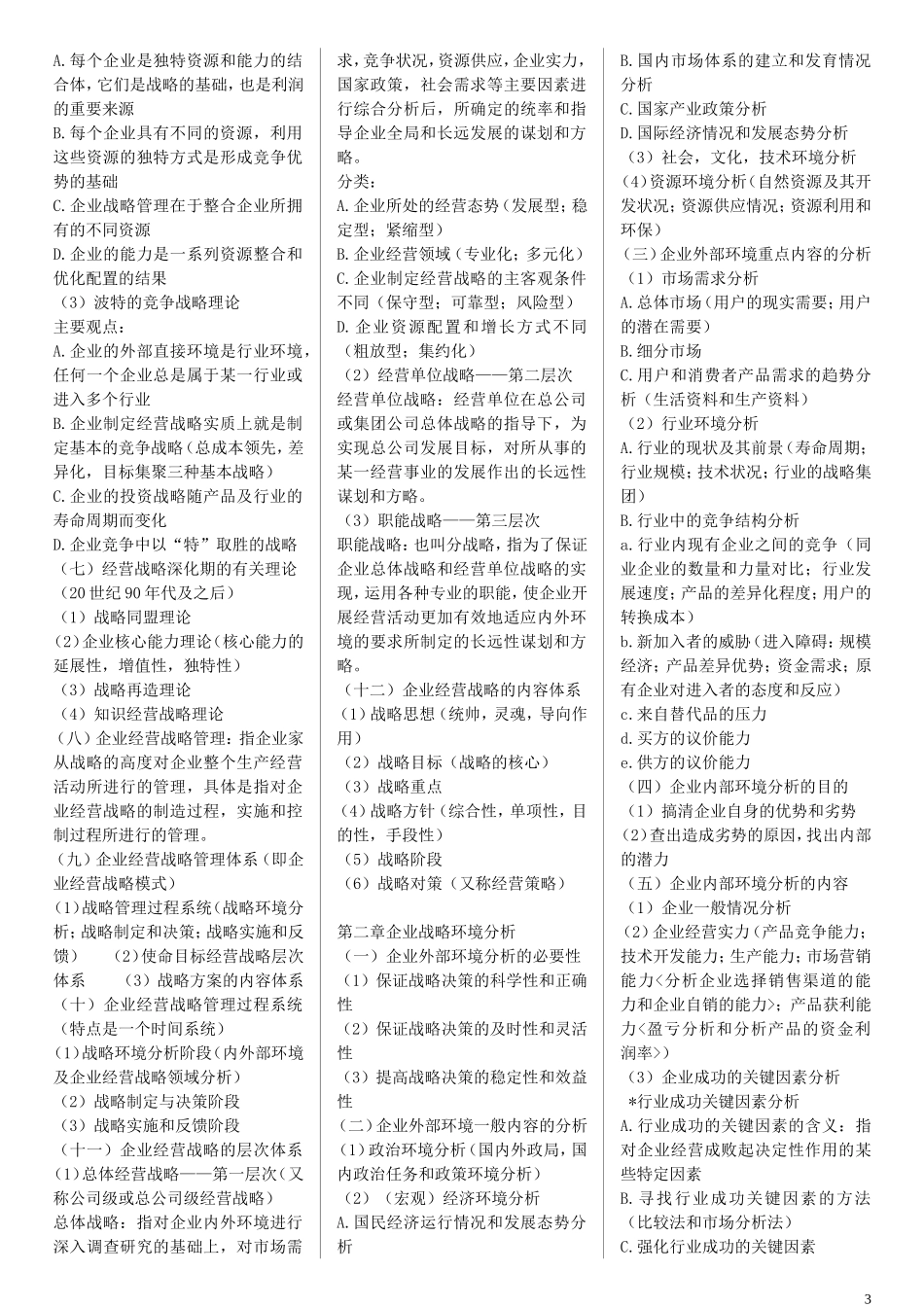 00151企业经营战略精简复习资料(超全面)_第3页