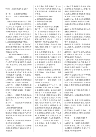 00151企业经营战略精简复习资料(超全面)