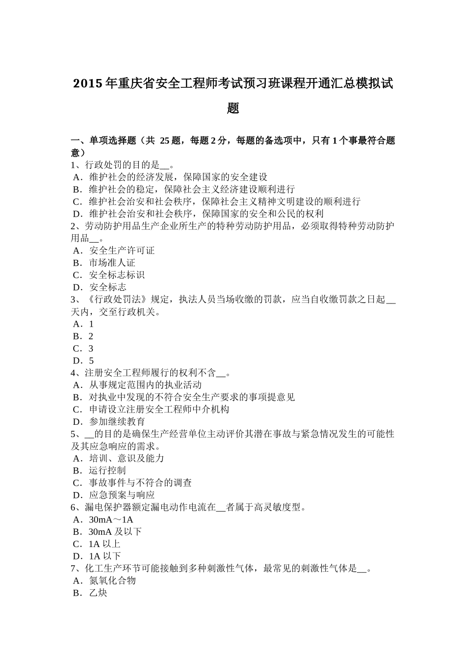 2015年重庆省安全工程师考试预习班课程开通汇总模拟试题_第1页
