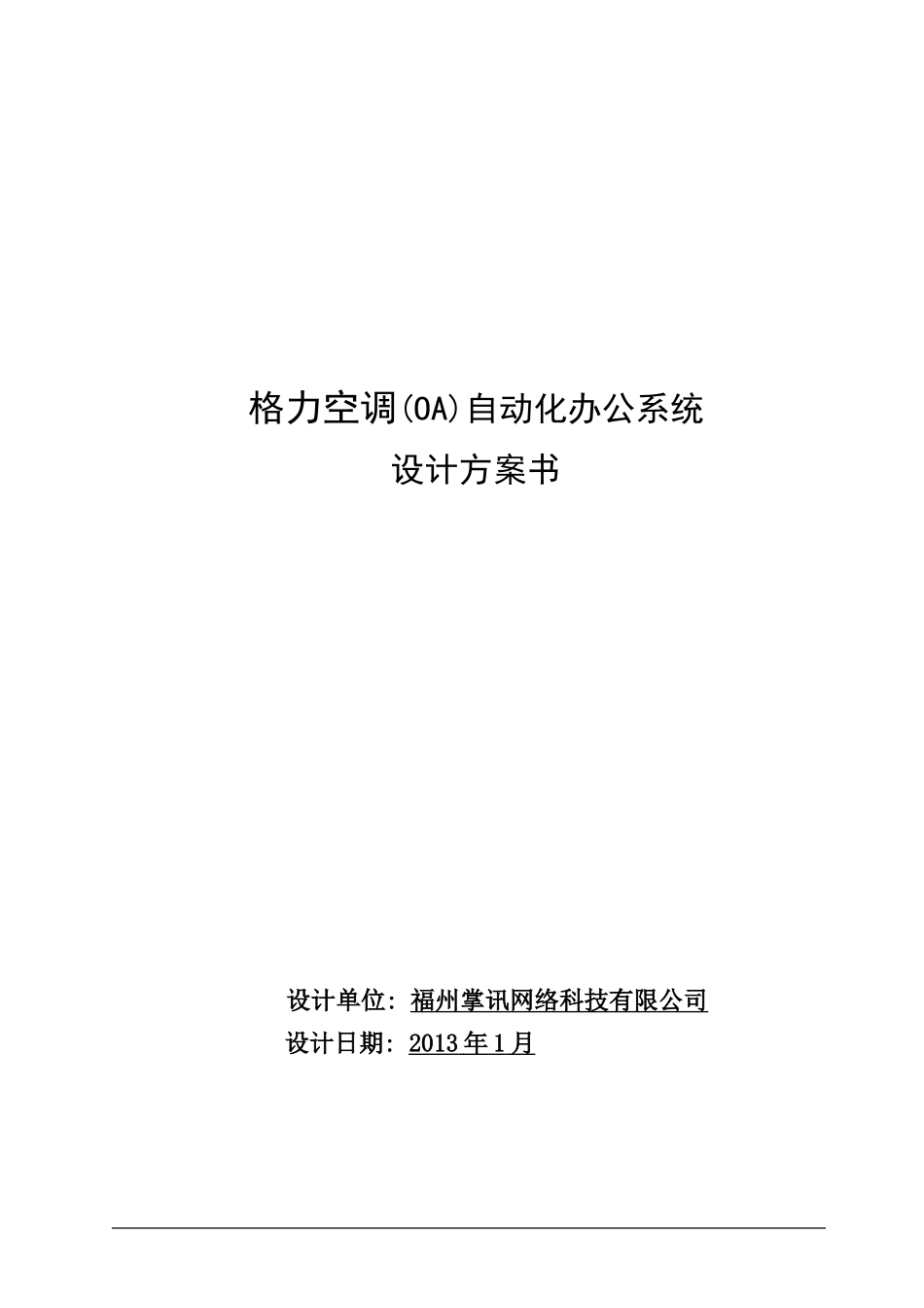 OA协同办公设计方案书_第1页