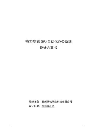 OA协同办公设计方案书