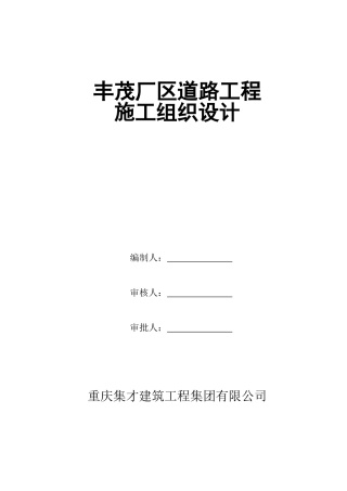 xx厂区道路工程施工组织设计