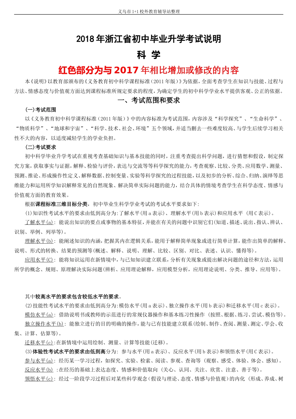 2018年浙江省初中毕业升学考试说明(科学-word版)_第1页