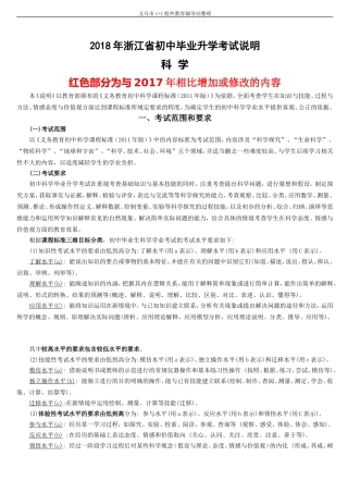 2018年浙江省初中毕业升学考试说明(科学-word版)
