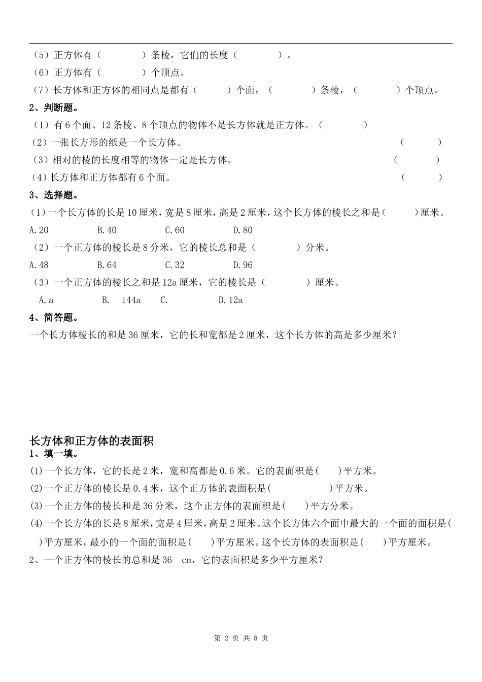 《长方体和正方体的表面积》练习题_第2页
