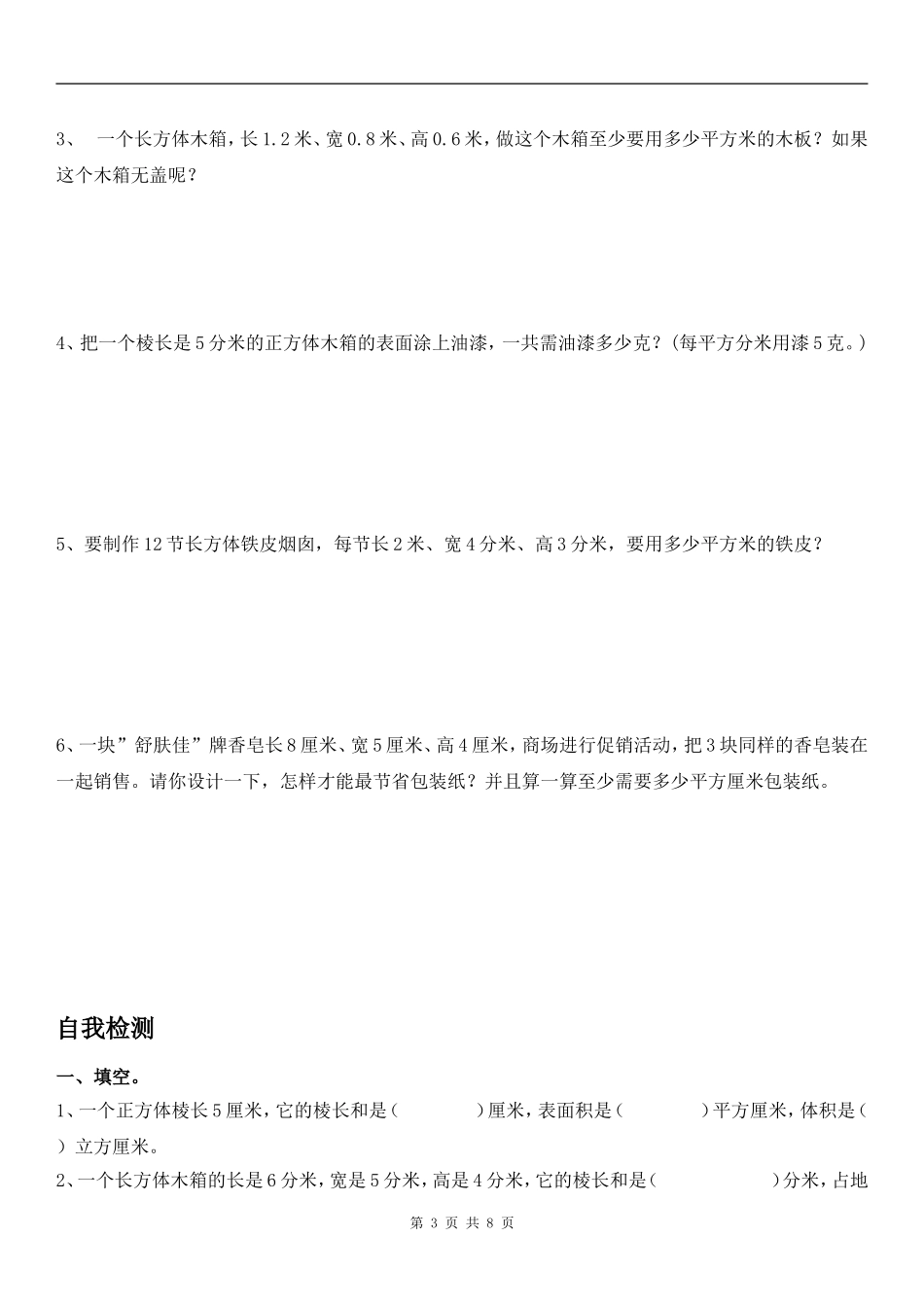 《长方体和正方体的表面积》练习题_第3页