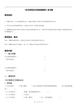 《长方体和正方体的表面积》练习题