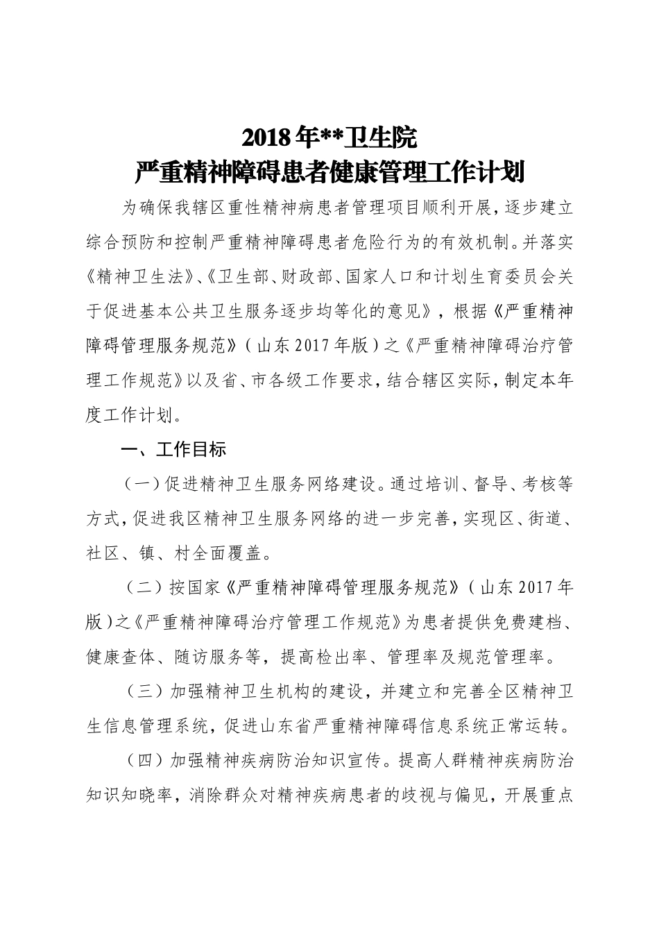 2018年严重精神障碍患者健康管理工作计划_第1页