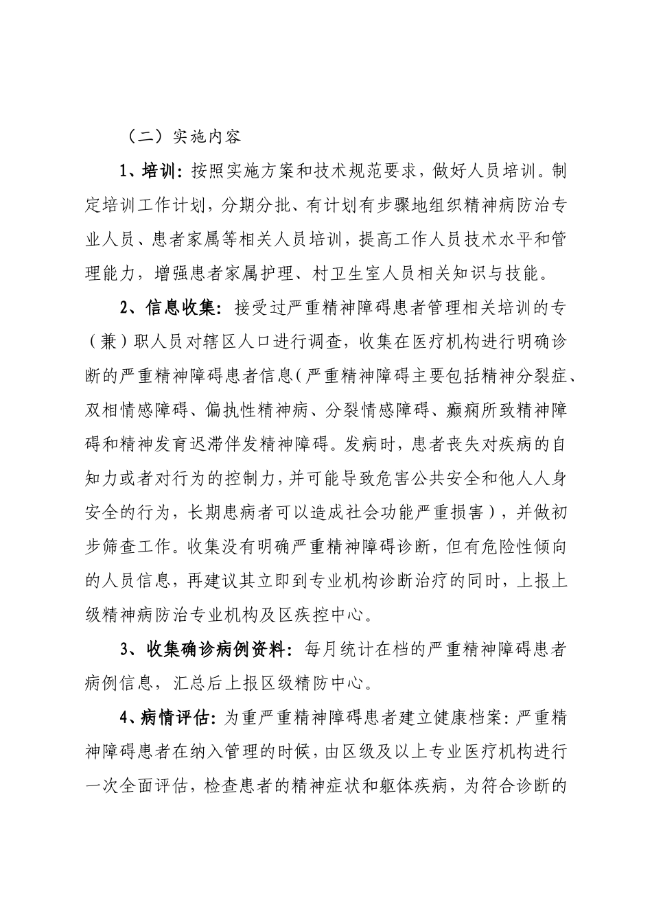 2018年严重精神障碍患者健康管理工作计划_第3页
