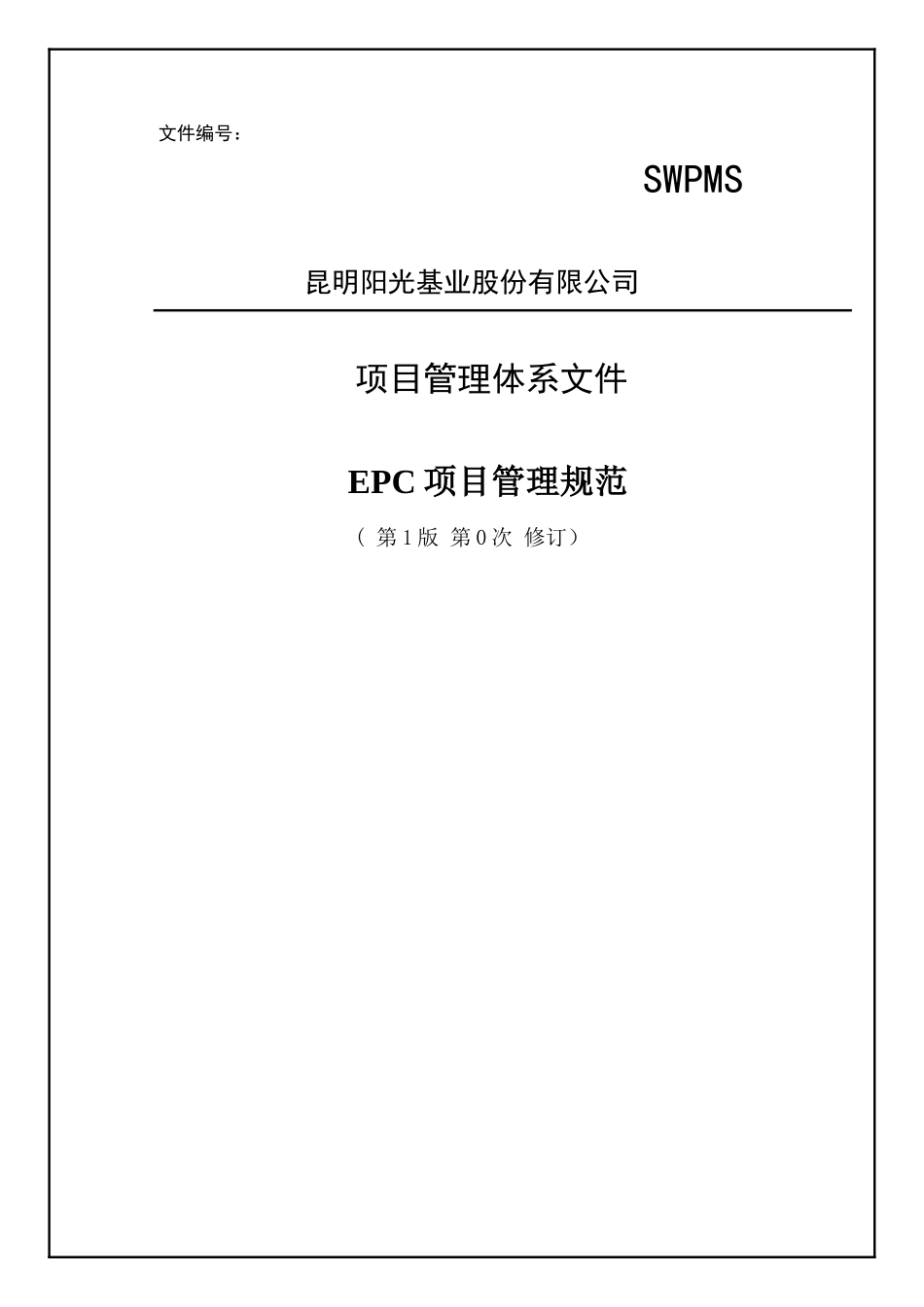 EPC工程项目管理规范-参考文件_第1页