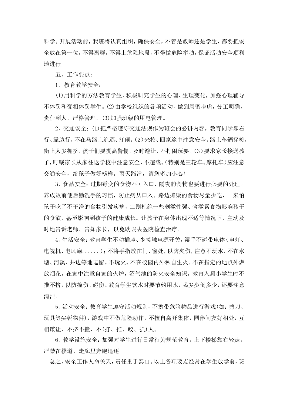 2018年秋季学期班主任安全工作计划_第2页