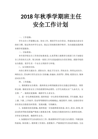2018年秋季学期班主任安全工作计划