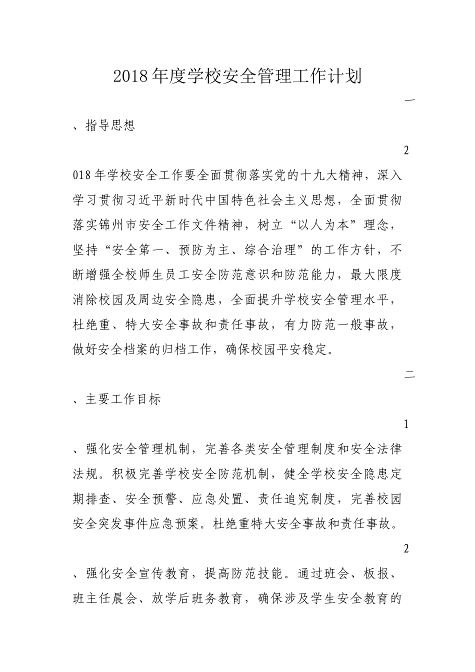 2018年学校安全工作计划_第1页