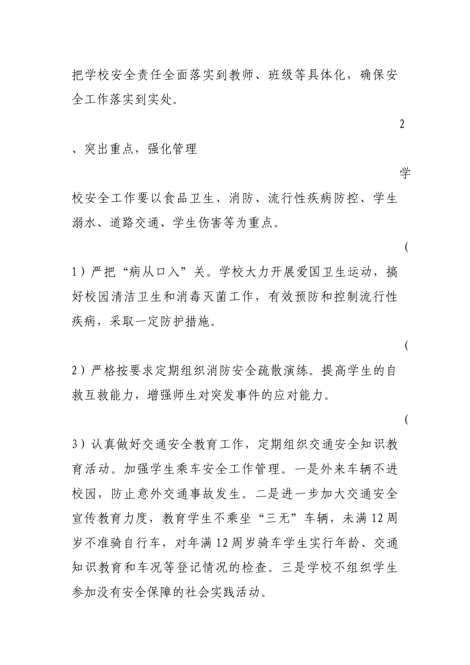 2018年学校安全工作计划_第3页