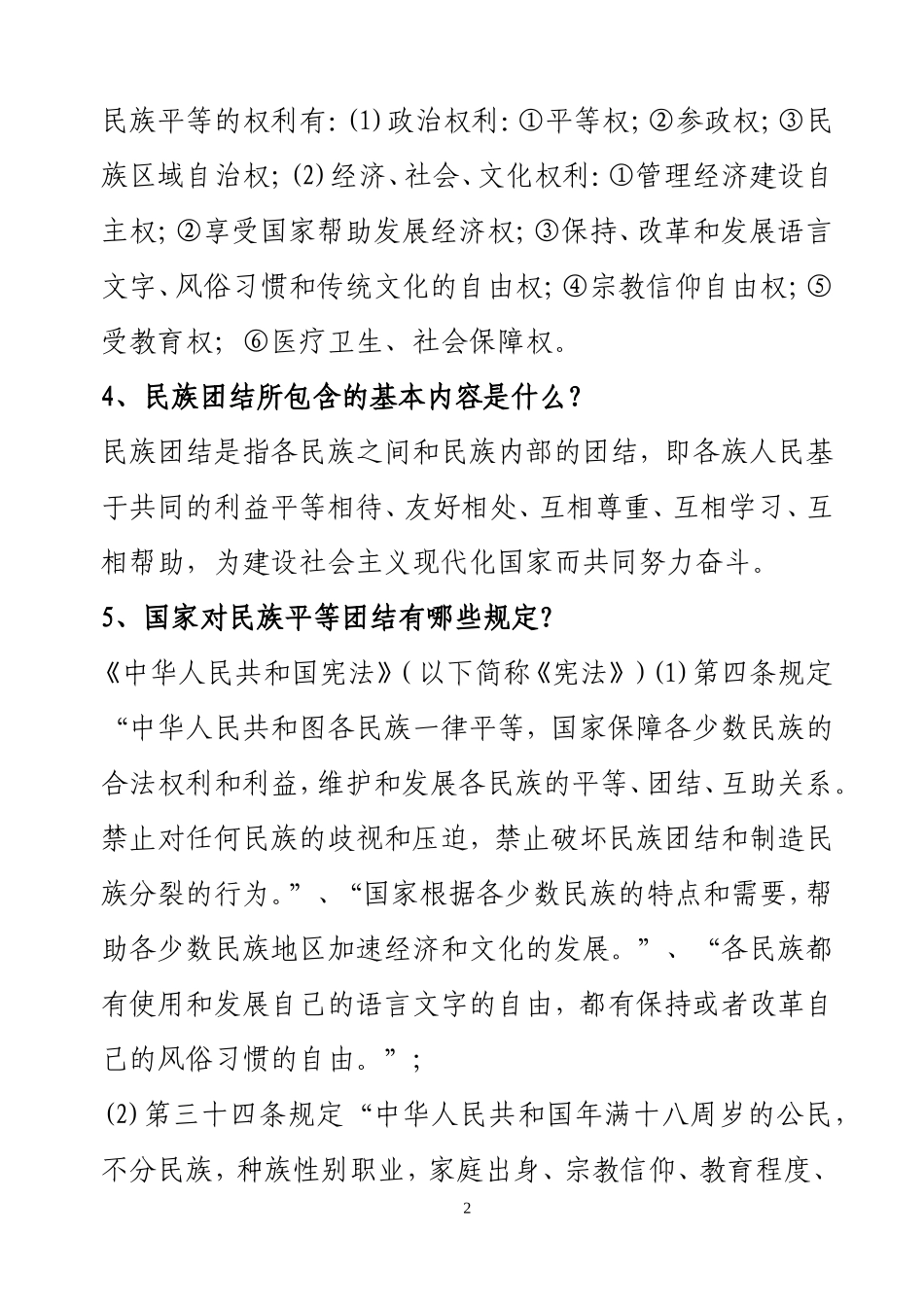 ☆民族理论政策法规知识宣传_第2页