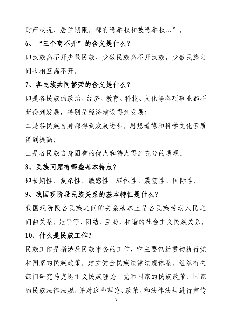 ☆民族理论政策法规知识宣传_第3页
