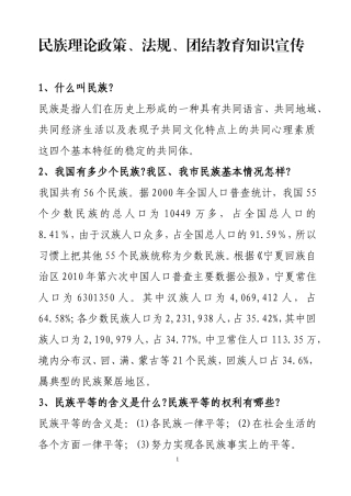 ☆民族理论政策法规知识宣传