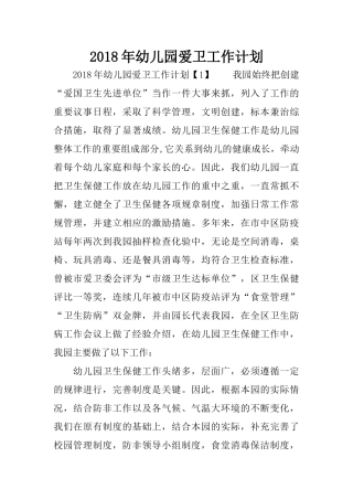 2018年幼儿园爱卫工作计划