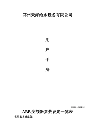 ABB变频器参数设定及故障一览表
