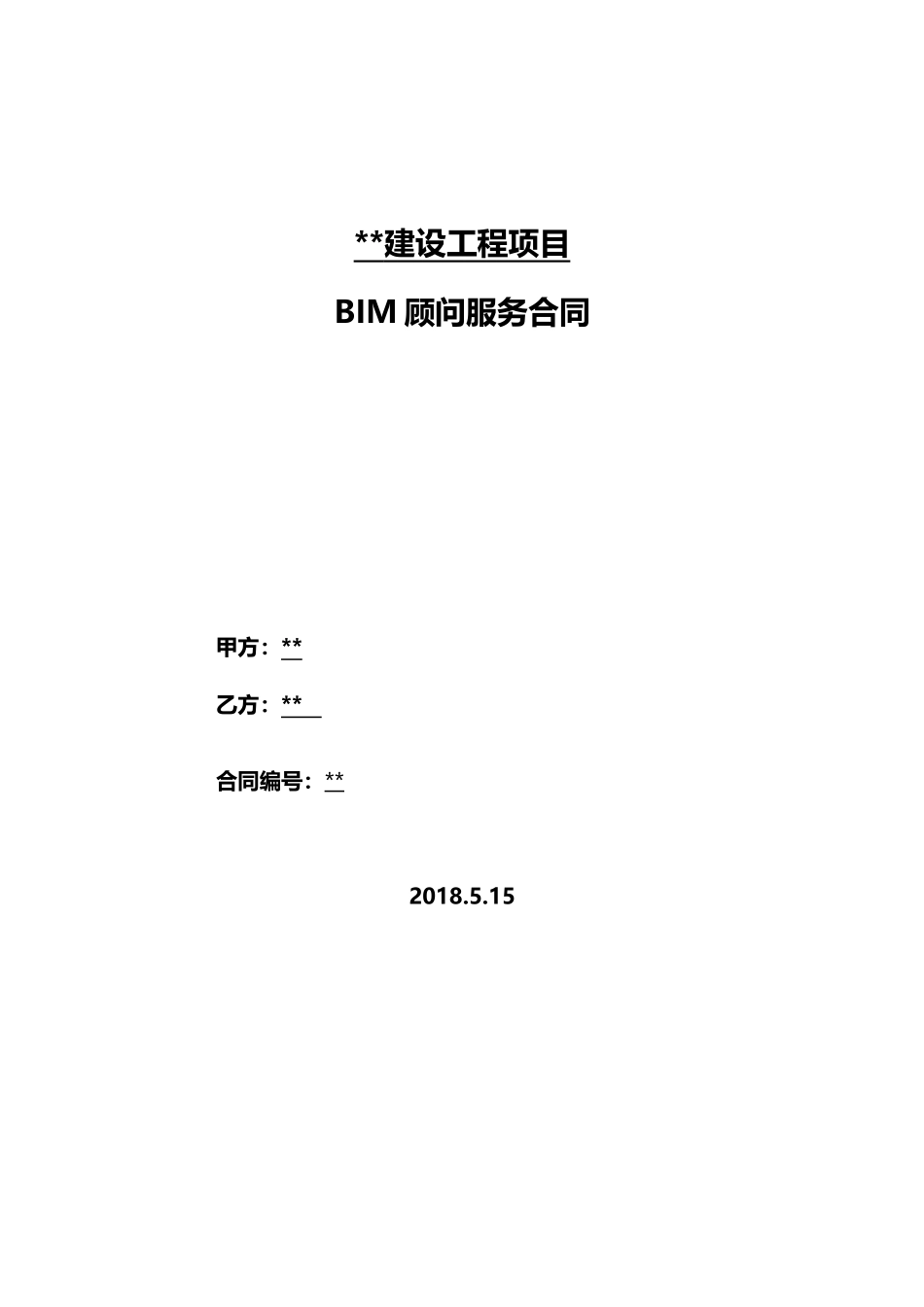 BIM服务合同_第1页