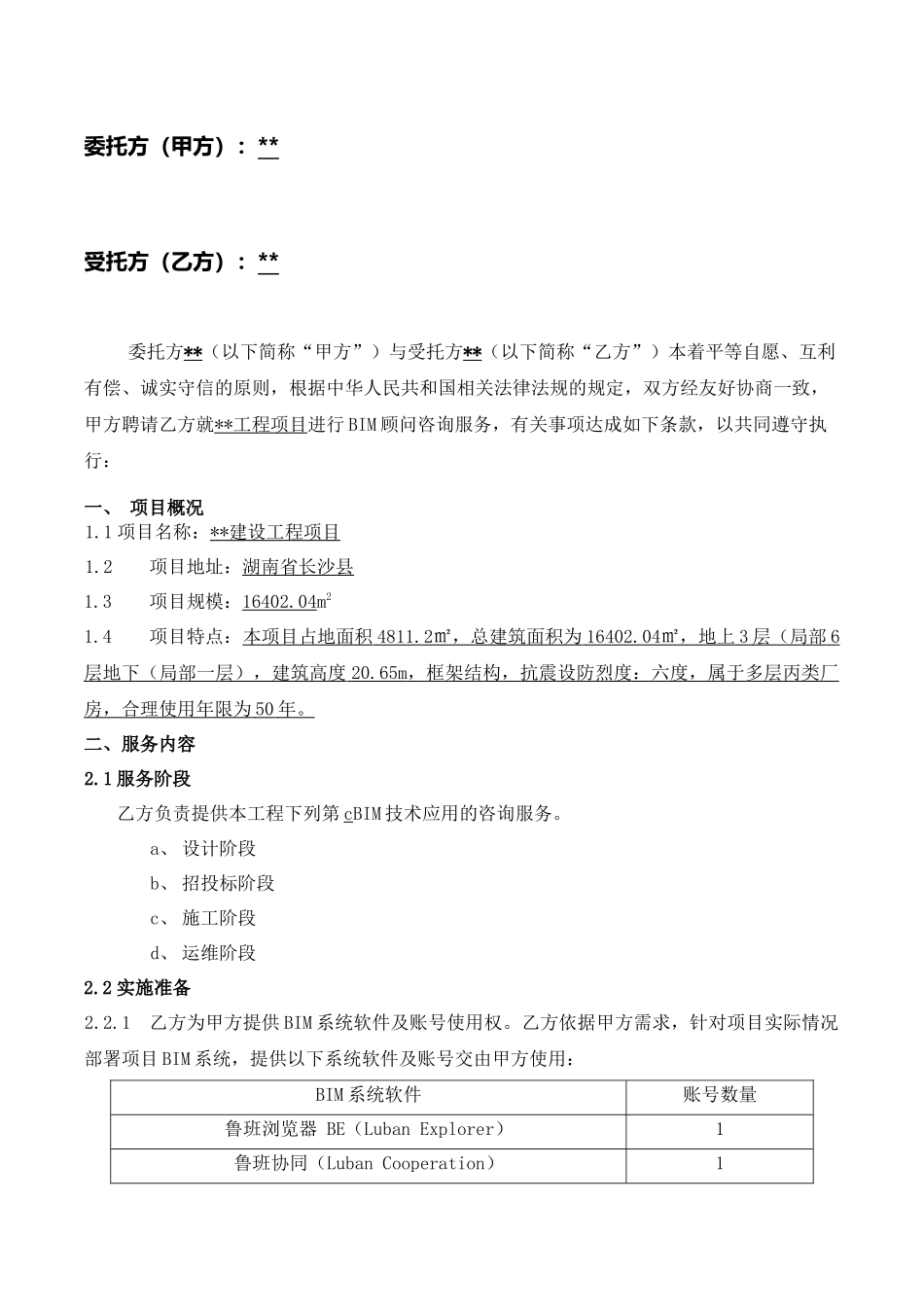 BIM服务合同_第2页