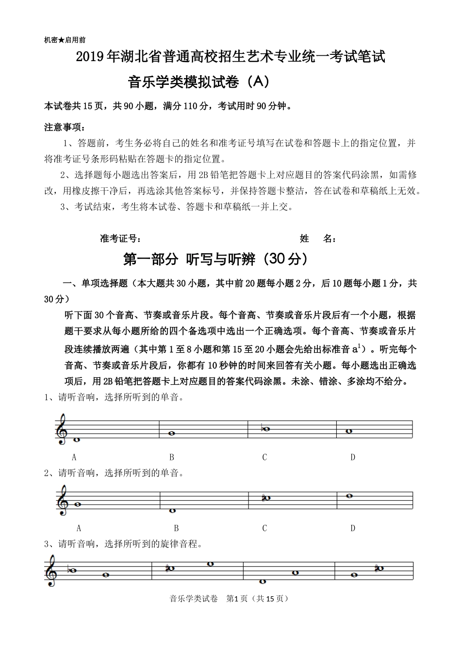 2019年湖北省普通高校招生艺术专业统一考试笔试音乐学类模拟试卷(A)_第1页