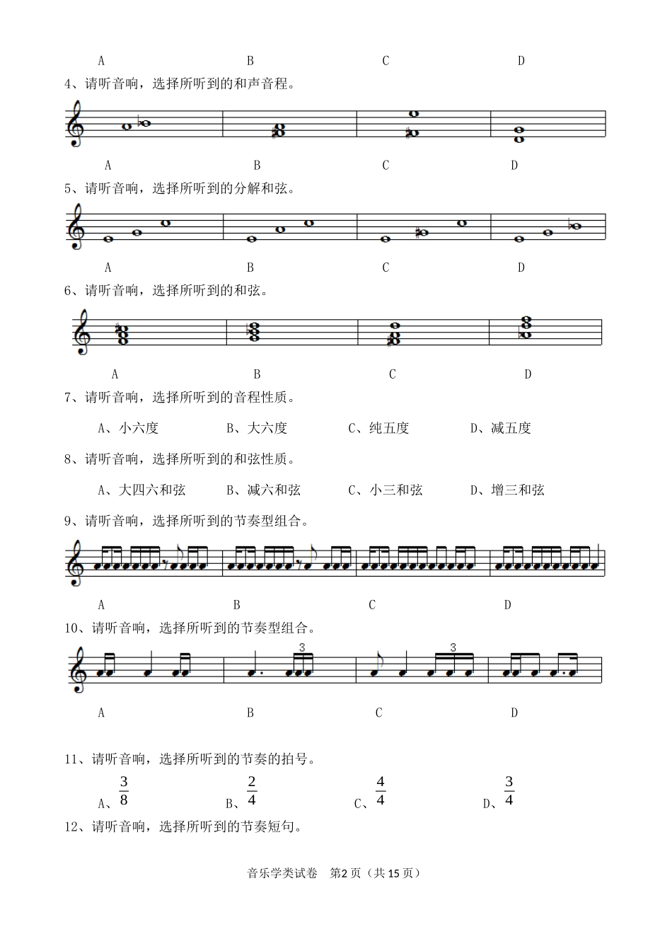 2019年湖北省普通高校招生艺术专业统一考试笔试音乐学类模拟试卷(A)_第2页