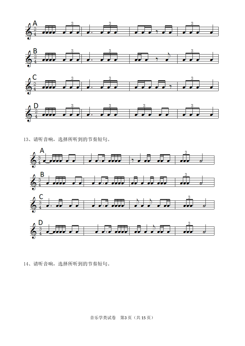 2019年湖北省普通高校招生艺术专业统一考试笔试音乐学类模拟试卷(A)_第3页